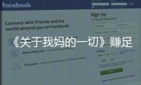 《關于我媽的一切》賺足眼淚 母女情引發(fā)觀眾共鳴