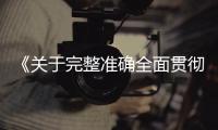 《關于完整準確全面貫徹新發展理念做好碳達峰碳中和工作的意見》發布