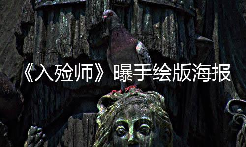 《入殮師》曝手繪版海報 定檔10月29日溫暖獻映