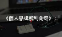 《個人品牌獲利關鍵》：實際創業家 vs. 思想創新者，你是哪一個？
