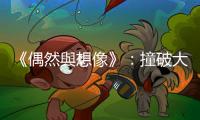《偶然與想像》：撞破大門之殘酷，再一次創(chuàng)造的魔法