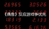 《偶像》反應游戲爭優先權 趙麗穎逆襲【娛樂新聞】風尚中國網