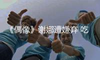 《偶像》謝娜遭嫌棄 吃蟹獲獎自封謝八件【娛樂新聞】風尚中國網