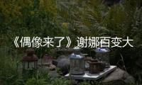 《偶像來了》謝娜百變大咖 經典一刻輪番再現【娛樂新聞】風尚中國網