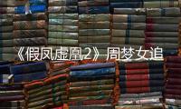 《假鳳虛凰2》周夢女追男戰略升級 微博自黑“小肥羊”圈粉