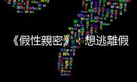《假性親密》：想逃離假性親密關係，建立「富同情心的同理心」是關鍵