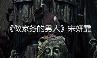 《做家務(wù)的男人》宋妍霏畢業(yè)典禮頒“搗蛋弟弟獎(jiǎng)”