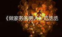 《做家務的男人》范丞丞在家教狗跳EIEI