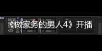 《做家務的男人4》開播！三翼鳥智慧場景機智應對家務難