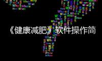 《健康減肥》軟件操作簡單畫質清晰簡約減肥食譜推薦