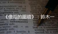 《傻瓜的圍牆》：鈴木一朗跟畢卡索，為何能被稱為「天才」？