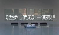 《傲嬌與偏見》主演亮相本周《快樂大本營》