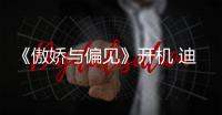 《傲嬌與偏見》開機 迪麗熱巴首挑大梁【娛樂新聞】風尚中國網