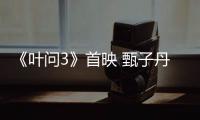 《葉問3》首映 甄子丹攜妻女出席幸福滿滿【娛樂新聞】風尚中國網
