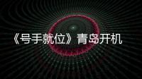 《號手就位》青島開機 李易峰熱血就位