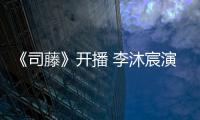 《司藤》開播 李沐宸演繹霸道懸師傲嬌上線