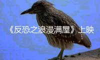 《反恐之浪漫滿(mǎn)屋》上映 徐良奉獻(xiàn)電影處女秀【娛樂(lè)新聞】風(fēng)尚中國(guó)網(wǎng)