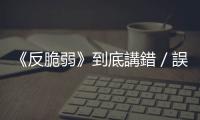 《反脆弱》到底講錯(cuò)／誤導(dǎo)了什麼？希臘三哲可以輕易破解塔雷伯的論點(diǎn)