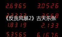 《反貪風暴2》古天樂張智霖相愛相殺