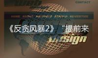《反貪風暴2》“提前來戰” 宣布提前6小時上映
