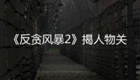 《反貪風暴2》揭人物關系 古仔張智霖由恨生愛