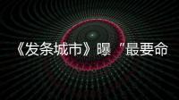 《發(fā)條城市》曝“最要命”推廣曲 王寧獻唱被虐慘