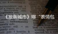 《發條城市》曝“表情包”海報 三兄弟賤走偏鋒