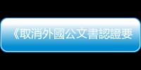 《取消外國公文書認證要求的公約》在中國生效實施