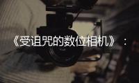 《受詛咒的數位相機》：電競叛客捕捉鬼魂解脫靈魂