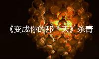 《變成你的那一天》殺青 張新成梁潔上演愛豆娛記甜逗愛情