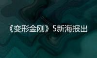 《變形金剛》5新海報出爐 柱子哥或將叛變？