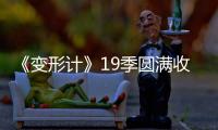 《變形計》19季圓滿收官超長互換見證少年蛻變