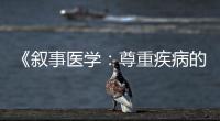 《敘事醫(yī)學(xué)：尊重疾病的故事》—— 聽懂病痛的耳朵，才是最好的聽診器