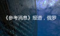 《參考消息》報道，俄羅斯塔斯社關注“好電車 貴港造”！