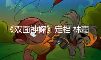 《雙面神探》定檔 林雨申劉怡潼歡樂師徒在線探案