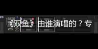 《雙魚》由誰演唱的？專輯《阿波羅》收錄了哪些歌曲？