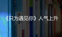 《只為遇見你》人氣上升，張銘恩和文詠珊的演技讓人感慨萬千