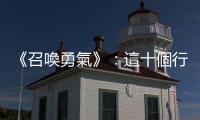 《召喚勇氣》：這十個行為與文化規範，在領導者眼中對信任與勇氣有害