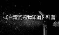 《臺灣問題我知道》科普教材在內蒙古自治區出版