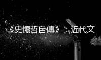 《史懷哲自傳》：近代文明的衰敗，應歸咎於十九世紀的哲學思想