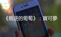 《叛逆的葡萄》：寶可夢為我這個品酒作家的個人生活，提示了某種隱喻