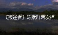《叛逆者》陳默群兩次拒絕胡道義請的護身符，原來暗示了他沒叛變