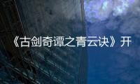 《古劍奇譚之青云訣》開(kāi)機(jī) 新銳偶像徐鶴尼挑大梁飾演男一號(hào)