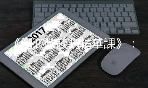 《劉必榮談判精華課》：從「事」切入，控制談判速度的六種方法