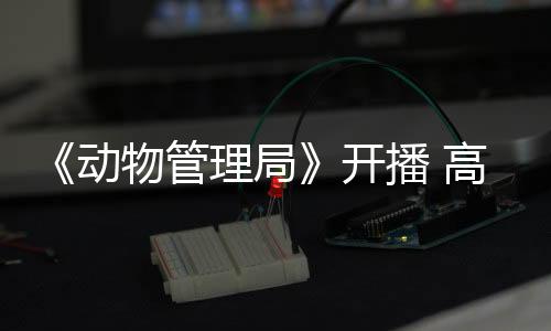 《動物管理局》開播 高冷蝙蝠譚泉銀發造型帥氣現身