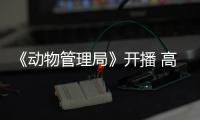 《動物管理局》開播 高冷蝙蝠譚泉銀發造型帥氣現身
