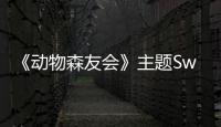 《動物森友會》主題Switch主機公布游戲2月7日可預(yù)下載
