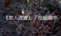 《助人改變》：在組織中打造教練文化所使用的方法，就是「同儕教練」