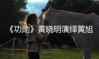 《功勛》黃曉明演繹黃旭華院士