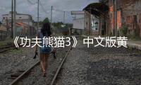 《功夫熊貓3》中文版黃磊給“阿寶”配音【娛樂新聞】風(fēng)尚中國網(wǎng)